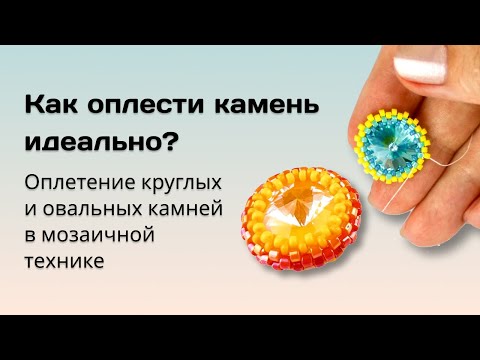 Видео: Как оплести камень идеально?