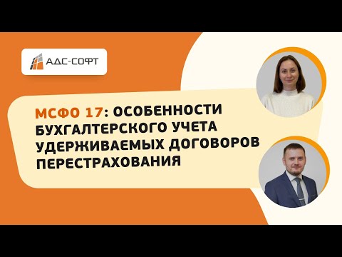 Видео: МСФО 17: Особенности бухгалтерского учета удерживаемых договоров перестрахования