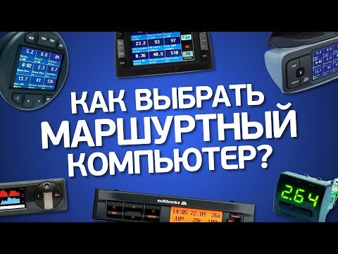 Видео: Что такое маршрутный компьютер и как выбрать нужный?