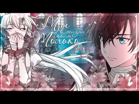 Видео: ◄MMV||AMV►||Мы в жизни любим только раз||The Abandoned Empress||Suddenly Became A Princess One Day||