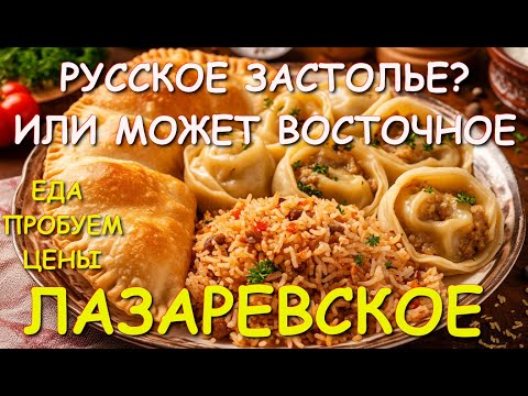 Видео: Лазаревское Русское застолье, Лазаревское сегодня, Лазаревское цены, Лазаревское Сочи