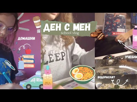 Видео: Ден с мен//училище, защо спрях да снимам за малко, променени навици, учене 