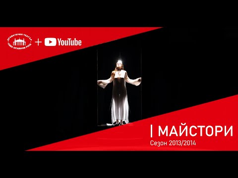 Видео: Майстори - Драматичен театър Русе