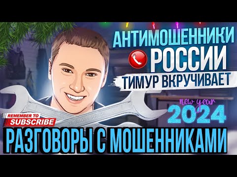 Видео: ПОДБОРКА РАЗГОВОРОВ С МОШЕННИКАМИ // ТИМУР ВКРУЧИВАЕТ #разводилы #антимошенники #развод #аферисты