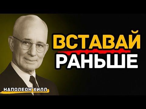 Видео: Если Хочешь Успеха — Вставай Раньше