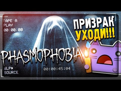 Видео: ПРИЗРАК УХОДИ, КЫШ!!! ▶️ НЕПТУН ОХОТИТСЯ НА ПРИЗРАКОВ В Phasmophobia