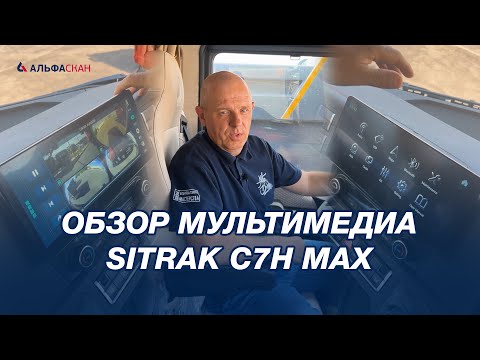 Видео: Обзор мультимедиа SITRAK C7H MAX