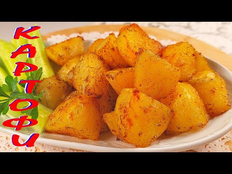 Видео: Най-вкусните КАРТОФИ на фурна!