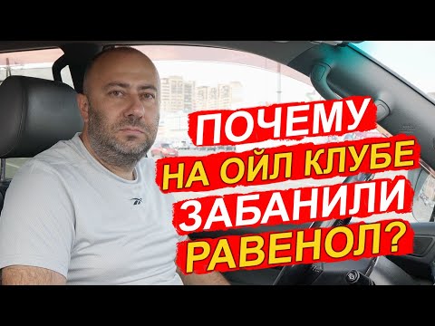 Видео: Почему масла Ravenol забанили на Ойл Клубе?