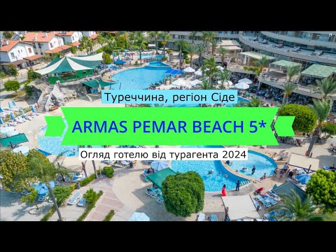 Видео: Armas Pemar Beach 5* - огляд готелю від турагента - 2024