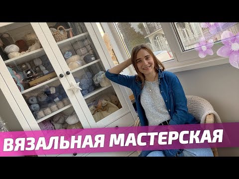 Видео: Моя ВЯЗАЛЬНАЯ МАСТЕРСКАЯ - обзор моего РАБОЧЕГО МЕСТА и моих ИНСТРУМЕНТОВ для вязания