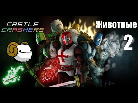 Видео: Секреты в играх: Castle Crashers (животные) часть 2