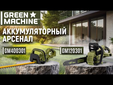 Видео: Аккумуляторные пила и кусторез GREEN MACHINE | GM120301 | GM400301 | Купи на Дачу