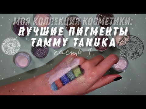 Видео: Коллекция пигментов Tammy Tanuka на разных подложках и при разном освещении / Часть 1/ Тамми Танука