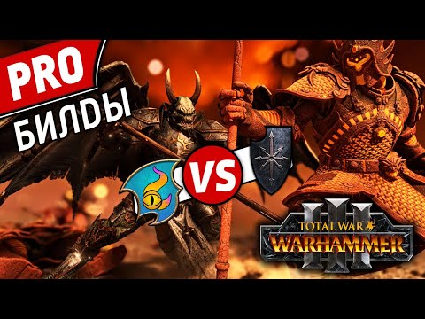 Видео: PRO билды | Тзинч vs Воины Хаоса | Лэнды | Total War: WARHAMMER 3