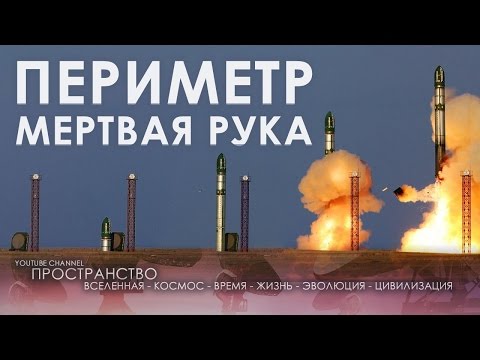 Видео: Периметр.Мертвая рука - Документальный фильм (03.06.2016)