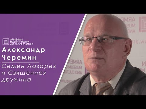 Видео: Лекция: Александр Черемин "Семен Лазарев и Священная дружина"