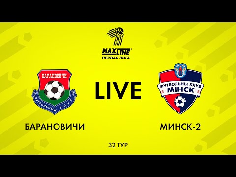 Видео: LIVE | Барановичи— Минск-2