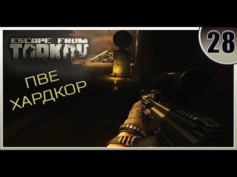 Видео: Ещё одна попытка в Лабиринт...  - Escape from Tarkov | ПВЕ Хардкор #28