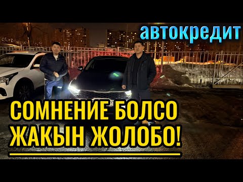 Видео: БУЛ ЖАКА КЕЛЕРДИН АЛДЫНДА “ЖЕТИ ӨЛЧӨП БИР КЕС” АВТОКРЕДИТ ОҢОЙ ЭМЕС! #эркинтакси