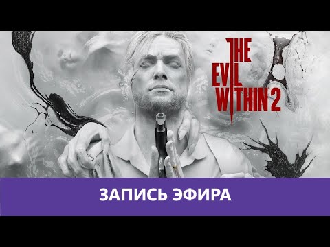 Видео: The Evil Within 2: Прохождение. Часть 1 |Деград-отряд|