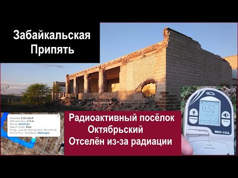 Видео: "Забайкальская Припять" - отселённый из-за радиации посёлок  Октябрьский близ Краснокаменска