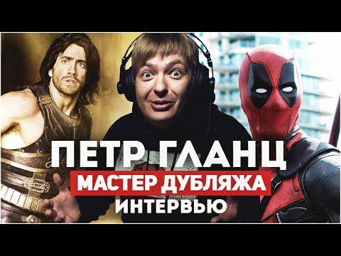 Видео: Петр Гланц - о Дедпуле , BADCOMEDIAN  и Бизнесе. Интервью.