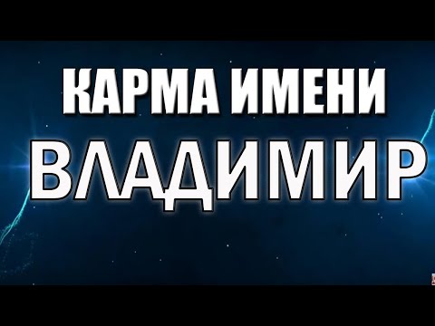 Видео: КАРМА ИМЕНИ ВЛАДИМИР. ТИПИЧНАЯ СУДЬБА ВОВЫ