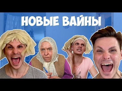 Видео: НОВЫЕ ВАЙНЫ (#gan_13_)