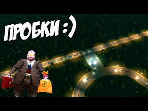 Видео: Пробки Римаса! - Cities: Skylines #17