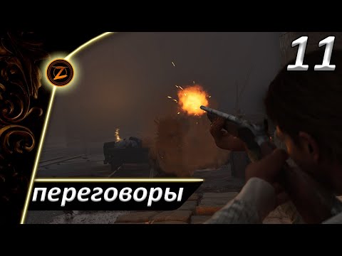 Видео: Mafia: The Old Country ● Часть 11 ● Переговоры! ● Полное прохождение!