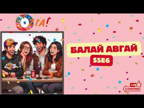Видео: OZIA! Podcast S5 E6 | Балай авгай