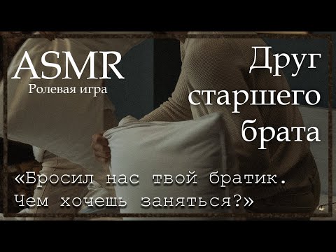 Видео: ASMR [M4F] - Друг старшего брата - [Ролевая игра]