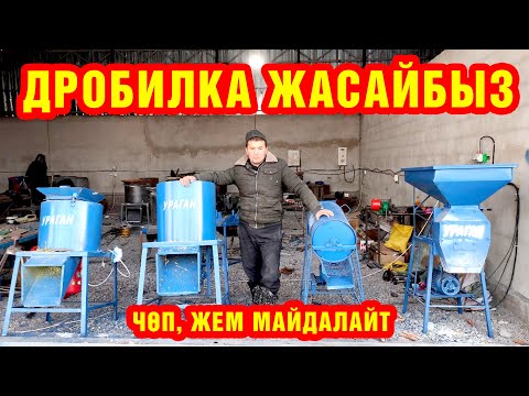 Видео: ЧӨН жана ЖЕМ майдалоочу ДРОБИЛКА жасайбыз ~ Сапатына кепилдик