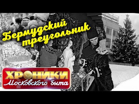 Видео: Советский бермудский треугольник | Каким был новогодний шопинг в СССР