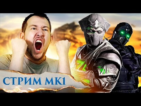 Видео: НОВЫЙ СЮЖЕТ MORTAL KOMBAT - МАКС СЛОЖНОСТЬ!