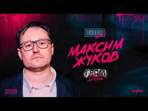 Видео: Максим Жуков | Про карьеру оператора, отношения отцов и детей и "Трудное детство" | BUBBLE Подкаст