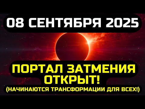 Видео: СРОЧНО! ЭТО МОЩНОЕ ЛУННОЕ ЗАТМЕНИЕ АКТИВИРУЕТ ОСНОВНОЙ ДУХОВНЫЙ ПОРТАЛ 2025 ГОДА! НЕ ТЕРЯЙТЕ!