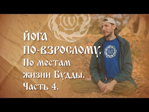 Видео: Йога по-взрослому. По местам жизни Будды. Часть 4.