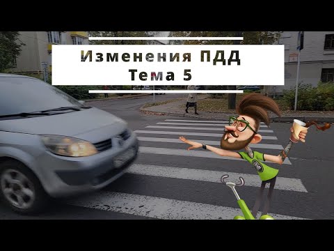 Видео: Изменения ПДД РБ Тема 5. Пешеходные переходы и железнодорожные-переезды.  Преимущество маршрутных ТС