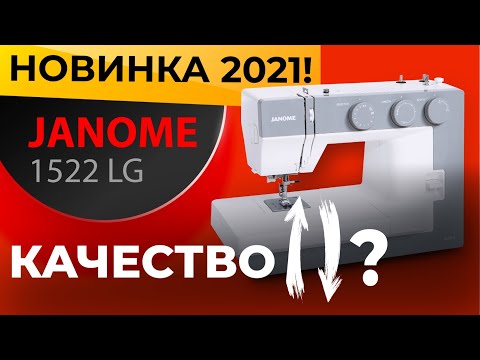 Видео: Что с качеством JANOME?!? Швейная машинка Janome 1522LG - НОВИНКА 2021! Обзор и тест от Папа Швей.