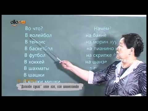 Видео: ТВ хичээл  Орос хэл