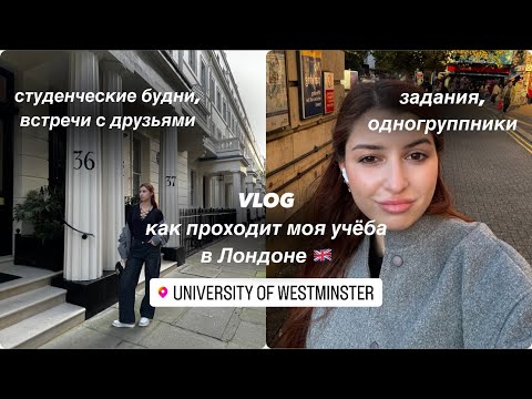 Видео: VLOG: как проходит моя учёба в Лондоне | студенческие будни | University of Westminster