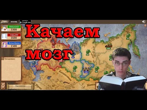Видео: Тривиадор игра #2 [Качаем мозг]