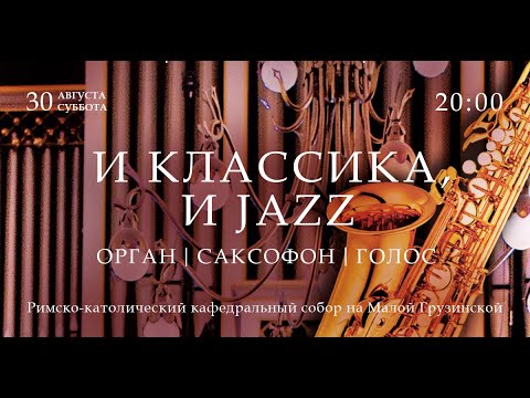Видео: И классика, и джаз. Орган, саксофон и голос – прямой эфир концерта в Соборе