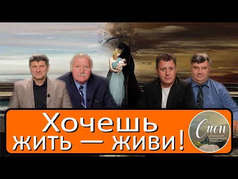 Видео: Правила ЖИЗНИ и смерти /Программа "Сион" / "Zion" program.