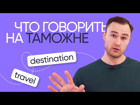 Видео: Фразы на английском для таможни и паспортного контроля | Онлайн-школа «Инглекс»