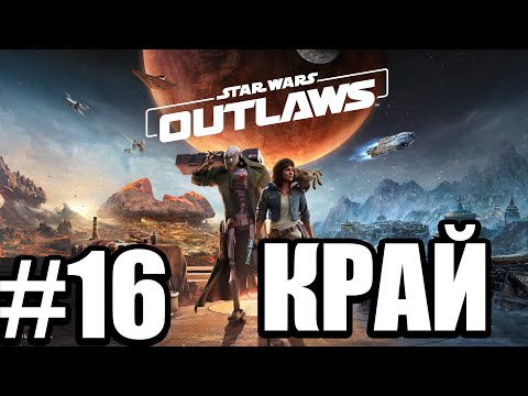 Видео: [4K 60FPS]ФИНАЛА НА ИГРАТА -  STAR WARS OUTLAWS #16