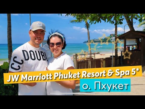 Видео: JW Marriott Phuket Resort & Spa 5* | Очень АТМОСФЕРНЫЙ Отель | Качество в Деталях | Пхукет | Майкао