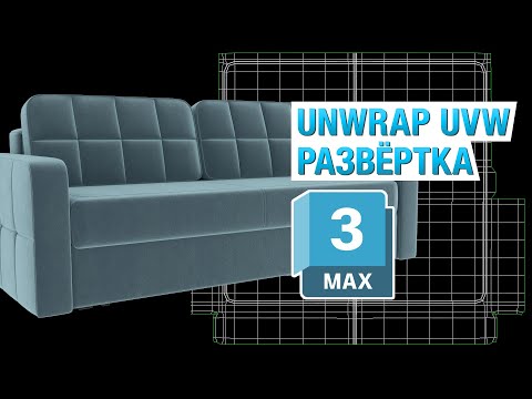 Видео: Уроки 3ds Max. Моделирование дивана с нуля Часть 5 (Unwrap UVW)